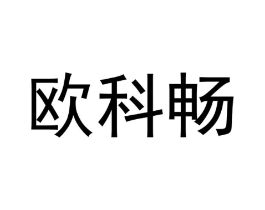 欧科畅商标原图 第30类小食配料