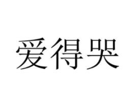 爱得哭商标原图 第30类小食配料
