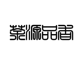 茶源品香商标原图 第30类小食配料