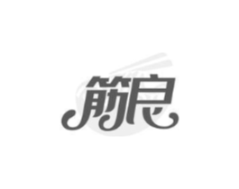 筋良商标原图 第30类小食配料