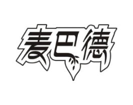 麦巴德商标原图 第30类小食配料