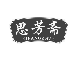 思芳斋商标原图 第30类小食配料
