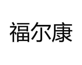 福尔康商标原图 第30类小食配料