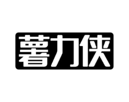 薯力侠商标原图 第30类小食配料