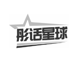 彤话星球商标原图 第30类小食配料