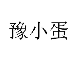 豫小蛋商标原图 第30类小食配料