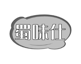 蜀味仕商标原图 第30类小食配料