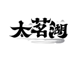太茗湖商标原图 第30类小食配料