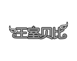 王室贝比商标原图 第30类小食配料