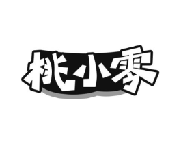 桃小零商标原图 第30类小食配料