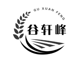 谷轩峰商标原图 第30类小食配料