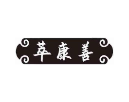 萃康善商标原图 第30类小食配料