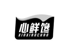 心鲜馋商标原图 第30类小食配料