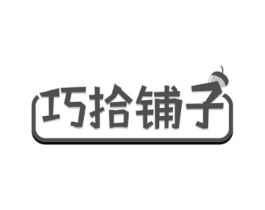 巧拾铺子商标原图 第30类小食配料