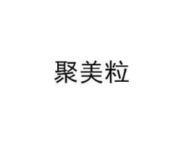 聚美粒商标原图 第30类小食配料