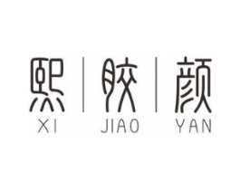 熙胶颜商标原图 第30类小食配料