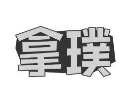 商标原图