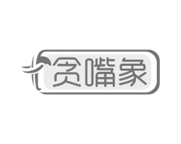 贪嘴象商标原图 第30类小食配料