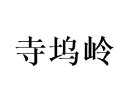 寺坞岭商标原图 第30类小食配料