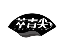 萃青尖 TRECINJAM商标原图 第30类小食配料
