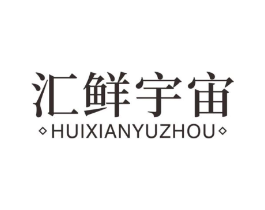 汇鲜宇宙商标原图 第30类小食配料