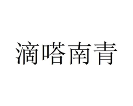 滴嗒南青商标原图 第30类小食配料
