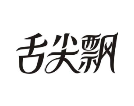 舌尖飘商标原图 第30类小食配料