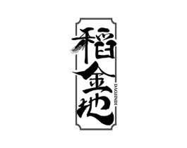 稻金地商标原图 第30类小食配料