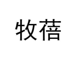 牧蓓商标原图 第30类小食配料