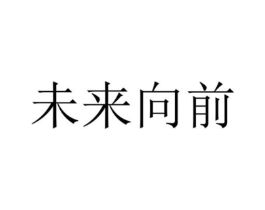 未来向前商标原图 第30类小食配料