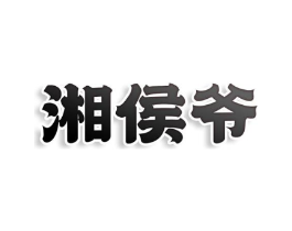 湘侯爷商标原图 第30类小食配料