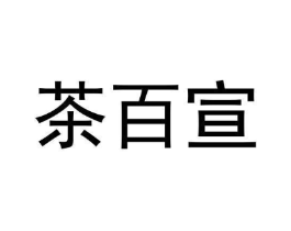 茶百宣商标原图 第30类小食配料