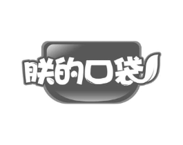 朕的口袋商标原图 第30类小食配料