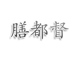 膳都督商标原图 第30类小食配料