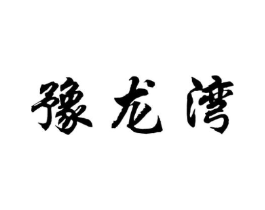 豫龙湾商标原图 第30类小食配料