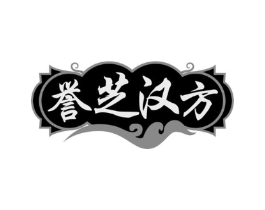 誉芝汉方商标原图 第30类小食配料