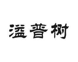 溢普树商标原图 第30类小食配料