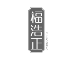福浩正商标原图 第30类小食配料