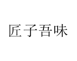 匠子吾味商标原图 第30类小食配料