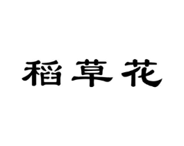 稻草花商标原图 第30类小食配料