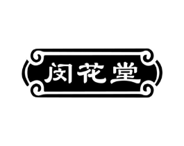 闵花堂商标原图 第30类小食配料