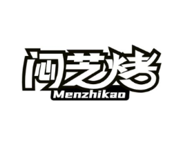 闷芝烤商标原图 第30类小食配料