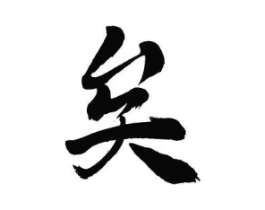 矣商标原图 第30类小食配料