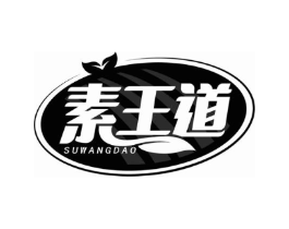 素王道商标原图 第30类小食配料