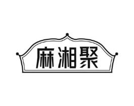 麻湘聚商标原图 第30类小食配料