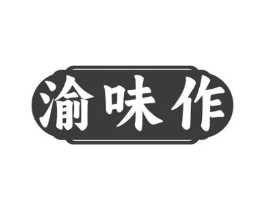 渝味作商标原图 第30类小食配料