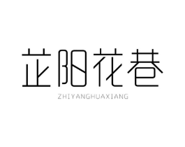 芷阳花巷商标原图 第30类小食配料
