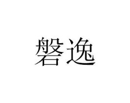 商标原图