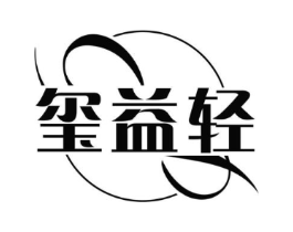 玺益轻商标原图 第30类小食配料