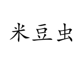 米豆虫商标原图 第30类小食配料